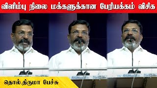 விளிம்பு நிலை மக்களுக்கான பேரியக்கம் விசிக | தொல்.திருமா பேச்சு