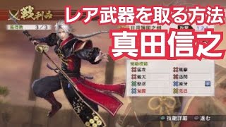 戦国無双4 真田信之 レア武器 大坂の陣(徳川軍)