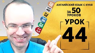 Английский язык для среднего уровня за 50 уроков A2 Уроки английского языка Урок 44