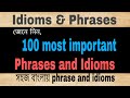 Idioms & phrases| Learn english with One minute learning school