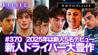 【真夜中のF1LIFE】2025年、新人F1ドライバー大豊作！