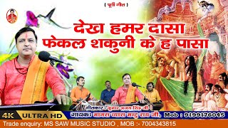 फेकल शकुनी के ह दासा।।#bhajan #bhaktisong #bhakti #sohar #vivah_geet #maithalithakur #anupjalota