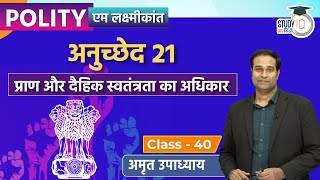 Protection of Life and Personal Liberty | Article 21 I Class-40 l Amrit Upadhyay l M. Laxmikant