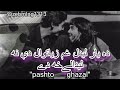 Poshto New ghazal |_odaye preda che oda ve hoba waly haday_| ده يار ليدل غم زياتوال دې نه ليدلای خه