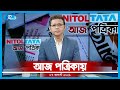 Aj Potrikay | আজ পত্রিকায় | ০৭ আগস্ট, ২০২১ | Rtv News