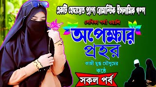 অপেক্ষার প্রহর সকল পর্ব হেদায়েত প্রাপ্য রোমান্টিক ইসলামিক গল্প যা শুনলে আপনার হৃদয় শীতল হয়ে যাবে।