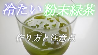 【緑茶】冷たい粉末緑茶（パウダー茶）の作り方・飲み方の注意点【メリット・デメリットも紹介】