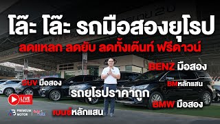 รถยุโรปมือสองราคาถูก โล๊ะ โล๊ะ BMW มือสอง Benz มือสอง ราคาถูก ลดแหลก ลดยับ ลดทั้งเต๊นท์ ฟรีดาวน์