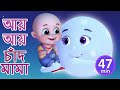 আয় আয় চাঁদ মামা - Aye Aye Chand Mama - Bengali Rhymes for Children | Jugnu Kids Bangla Streamed: M