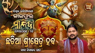 ଜାଇଫୁଲ ମାଳିକା (ବିଶ୍ୱର ଭବିଷ୍ୟବାଣୀ ) Jaiphula Malika - Ep - 10 | Baba Dibakar Dash | Sidharth Bhakti