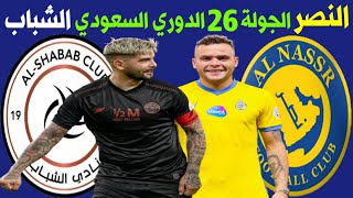 موعد مباراة النصر و الشباب القادمة الجولة 26 الدوري السعودي للمحترفين 💥 ترند اليوتيوب 2