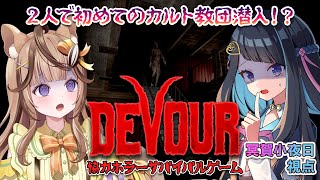 【初めてのDEVOUR】木栖クラリスさんと２人で強力ホラーゲーム！