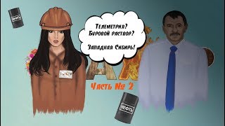 Стажёр. Выпуск №3.1. Буровой раствор? Нефтяник