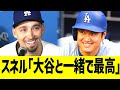 スネル「大谷と一緒で最高」