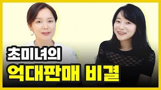 초미녀의 억대판매비결