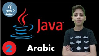 Variables and Classes in Arabic | Java #2