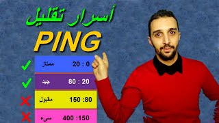 أسرار تقليل PING عن طريق الراوتر - فرق كبير وواضح