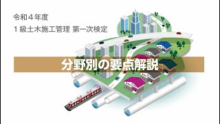 令和4年度 1級土木施工管理 第一次検定 分野別の要点解説