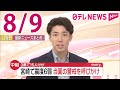 【夜 ニュースライブ】最新ニュースと生活情報（8月9日）――THE LATEST NEWS SUMMARY（日テレNEWS LIVE）