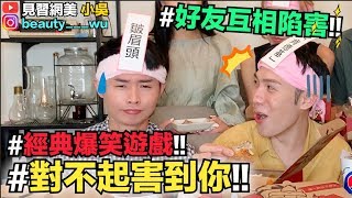 【小吳 】爆笑遊戲！”對不起害到你”好友這樣互相陷害！團聚遊戲必玩～(feat.肯德基）