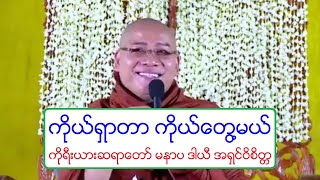 ကိုယ္ရွာတာ ကိုယ္ေတြ႔မယ္ တရားေတာ္ ကိုုရီးယားဆရာေတာ္ မနာပ ဒါယီ အရွင္ဝိစိတၱ ၃၀.၁၀.၂၀၁၉ ည