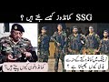 How Become SSG Commandos -   کمانڈوز کیسے بنتے ہیں؟ SSG