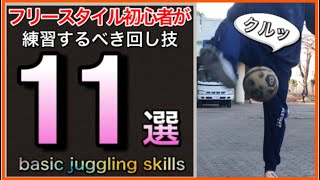 【まずはこの技から】フリースタイルフットボール初心者が練習すべき回し技11選/リフティング