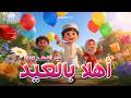 أغنية أهلا بالعيد الجديدة😍عيد الفطر 2026🥳