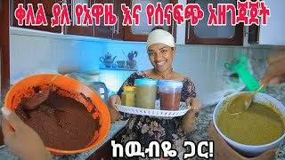 የአዋዜና የሰናፍጭ አዘገጃጀት!ከዉብዬ ጋር