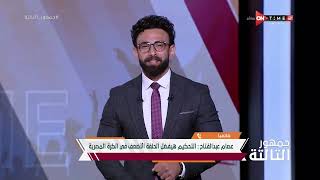 عصام عبد الفتاح: عليا الطلاق بالتلاتة ما قولت للحكام لو سيد عبد الحفيظ قام من الدكة أطردوه