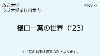 放送大学「樋口一葉の世界（'23）」（ラジオ授業科目案内）