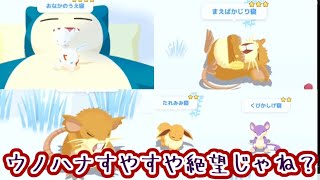 【ポケスリ】ウノハナは意地でもぐっすり取らなきゃだめだｗ【ポケモンスリープ】【POKEMON】