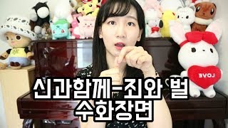 수어(수화)배우기♢영화 '신과 함께-죄와 벌'에 나온 수어 장면!*거울모드*