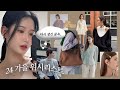 My wishlist🍂 물욕이 사라진 줄 알았으나 다시 생겼습니다💳💸 지그재그 | W컨셉 | 해외브랜드