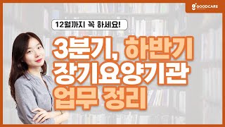 장기요양기관 3분기, 하반기 꼭 해야하는 업무