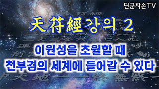 천부경 강의2_이원성을 초월할 때 천부경의 세계로 들어갈 수 있다