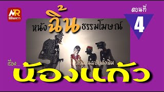 หนังฉิ้น ธรรมโฆษณ์ เรื่องน้องแก้ว ตอนที่ 4