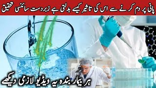 dr masaru emoto water experiment | Pani par Dham krny sy Shifa kesy ati hy |islami informative video