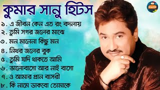 Best Of Kumar Sanu Bengali Songs II কুমার শানুর গান II Nonstop Bengali Songs II 90s Collection