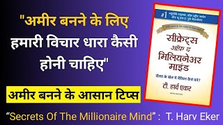 The Secrets of Millionaire Mind | अमीर बनने के आसान टिप्स | The Psychology of Money Audiobook