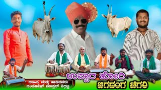 ಉಪ್ಪಾರ ಹೋರಿ ಜಿಗದಂಗ ಚಿಗರಿ |Uppar hori jigadanga chigari |santosh master shiggatti