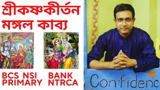 বৈষ্ণব পদাবলি | শ্রীকৃষ্ণকীর্তন -  BCS Confidence Nasir Sir | রাধা কৃষ্ণ বাংলা সাহিত্য I #বিসিএস