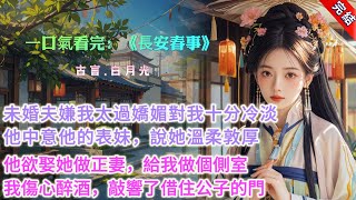 【完結】《長安春事》，未婚夫嫌棄我太過嬌媚，不像好人家的姑娘。於是便對我十分冷淡。他中意他的表妹，說她溫柔敦厚，賢良大度，適合做正妻。他的同僚問他，「你不是有未婚妻嗎？」未婚夫嘆了口氣：窈窈出身商籍