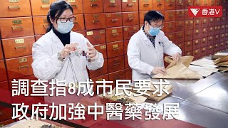 調查指8成市民要求政府加強中醫藥發展 #香港v
