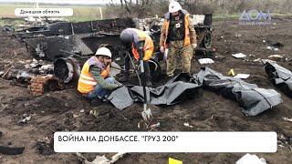 Тела погибших на полях войны Донбасса. Репортаж