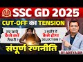 SSC GD New Vacancy 2025 | SSC GD 2025 की Preparation कैसे करें | SSC GD Strategy by Aditya Patel Sir