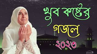 Bangla Gojol, Notun Gazal, Ghazal, Gojol, Islamic Gazal, New Ramzan Gojol, Bangla New Gazal 2023....