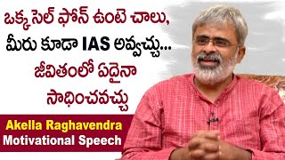 Akella Raghavendra Motivational Speech | How To Become IAS | Secrets To Success