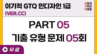 [GTQ 인디자인 1급] PART 05 기출 유형 문제 05회