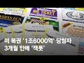 미 복권 '1조6000억' 당첨자 나왔다…3개월 만에 '잭폿' / JTBC 뉴스룸